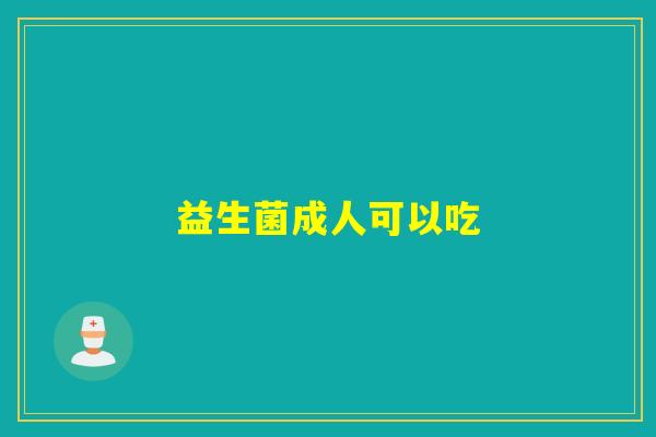 益生菌成人可以吃