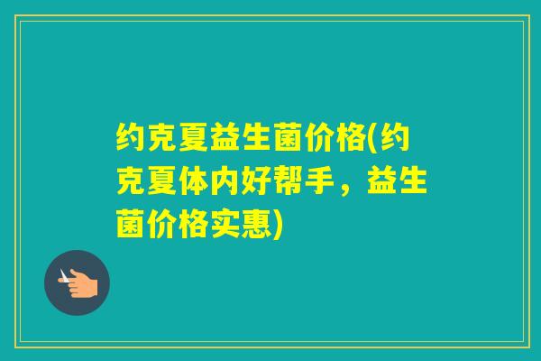 约克夏益生菌价格(约克夏体内好帮手,益生菌价格实惠) 约克夏益生菌价格(约克夏体内好帮手,益生菌价格实惠)