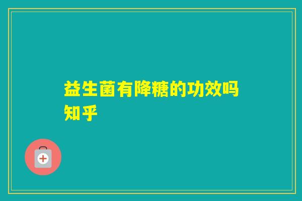 益生菌有降糖的功效吗知乎
