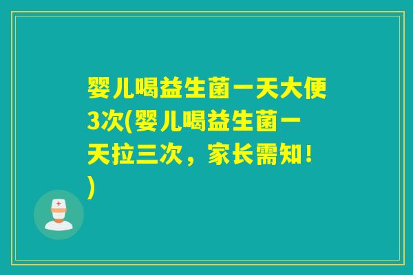 婴儿喝益生菌一天大便3次(婴儿喝益生菌一天拉三次，家长需知！)