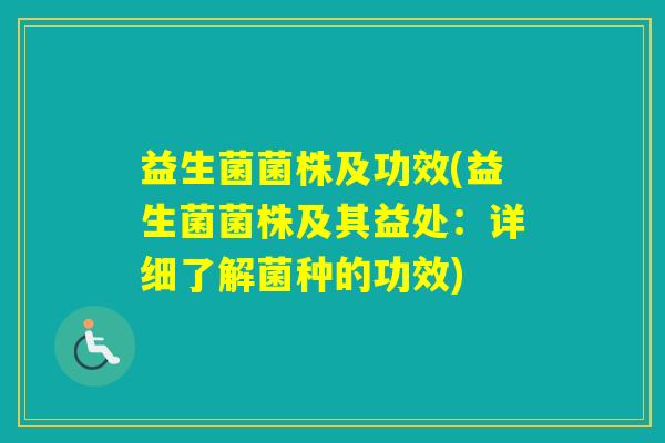 益生菌菌株及功效(益生菌菌株及其益处：详细了解菌种的功效)