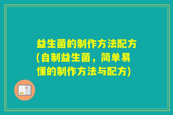 益生菌的制作方法配方(自制益生菌，简单易懂的制作方法与配方)