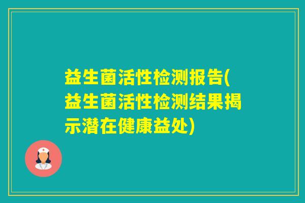 益生菌活性检测报告(益生菌活性检测结果揭示潜在健康益处)