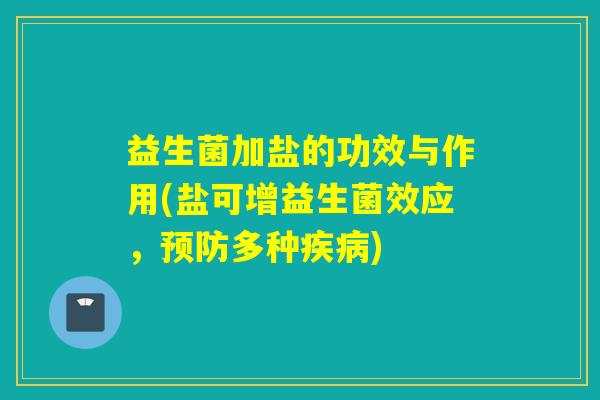 益生菌加盐的功效与作用(盐可增益生菌效应，多种)
