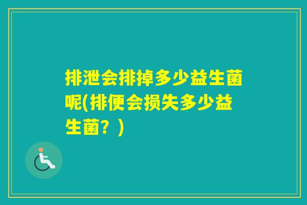 排泄会排掉多少益生菌呢(排便会损失多少益生菌？)