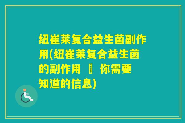 纽崔莱复合益生菌副作用(纽崔莱复合益生菌的副作用 – 你需要知道的信息) 纽崔莱复合益生菌副作用(纽崔莱复合益生菌的副作用 – 你需要知道的信息)
