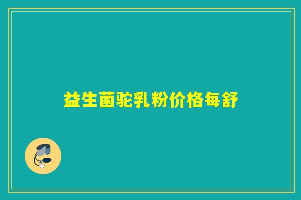 益生菌驼乳粉价格每舒