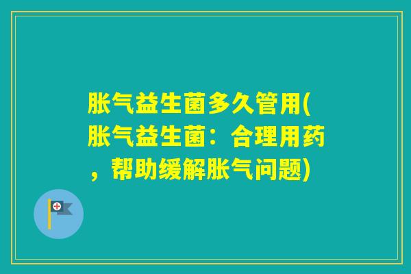 益生菌多久管用(益生菌：合理用药，帮助缓解问题)
