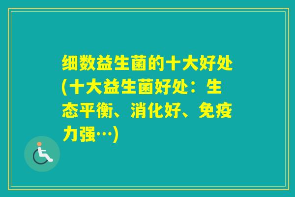 细数益生菌的十大好处(十大益生菌好处：生态平衡、消化好、力强…)