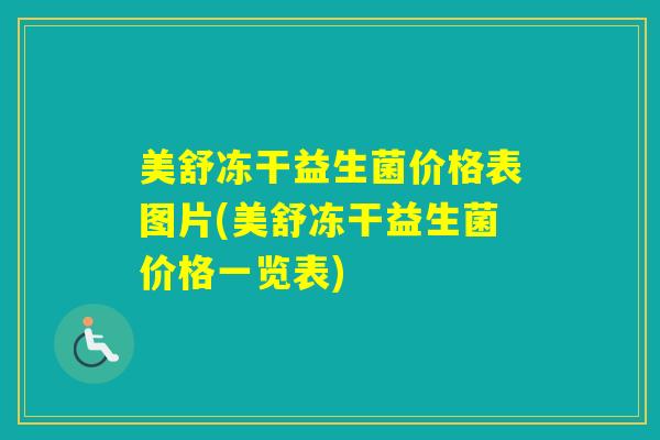 美舒冻干益生菌价格表图片(美舒冻干益生菌价格一览表)
