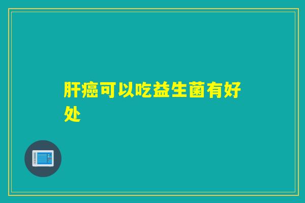 可以吃益生菌有好处