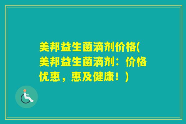 美邦益生菌滴剂价格(美邦益生菌滴剂：价格优惠，惠及健康！)