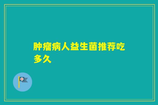 人益生菌推荐吃多久