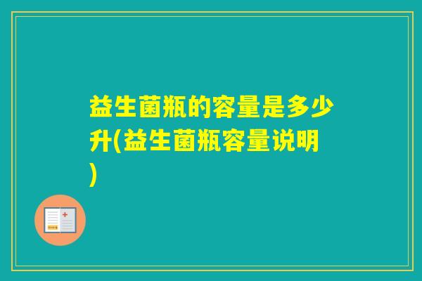 益生菌瓶的容量是多少升(益生菌瓶容量说明)