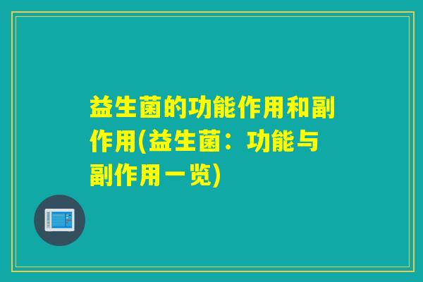益生菌的功能作用和副作用(益生菌：功能与副作用一览)