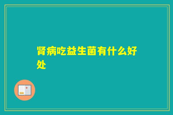 吃益生菌有什么好处