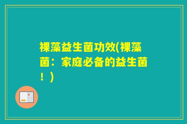 裸藻益生菌功效(裸藻菌：家庭必备的益生菌！)