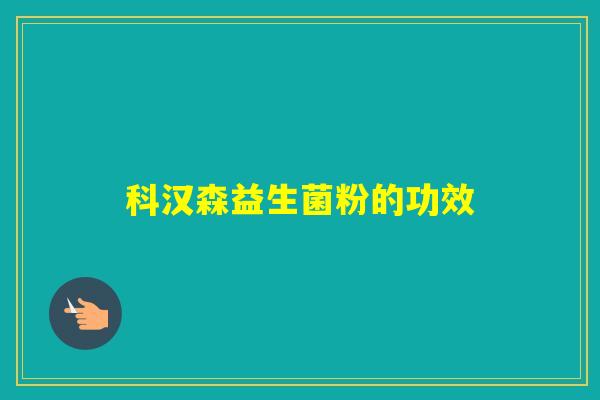 科汉森益生菌粉的功效