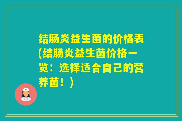 结益生菌的价格表(结益生菌价格一览:选择适合自己的营养菌!) 结益生菌的价格表(结益生菌价格一览:选择适合自己的营养菌!)