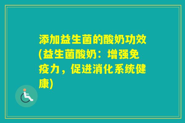 添加益生菌的酸奶功效(益生菌酸奶：增强力，促进消化系统健康)