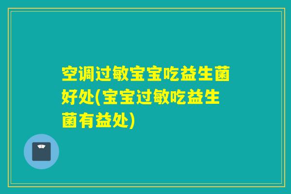 空调宝宝吃益生菌好处(宝宝吃益生菌有益处)