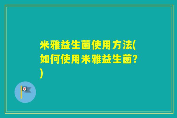 米雅益生菌使用方法(如何使用米雅益生菌？)