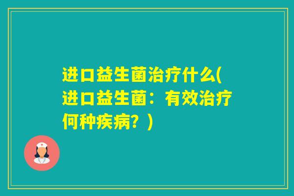 进口益生菌什么(进口益生菌：有效何种？)