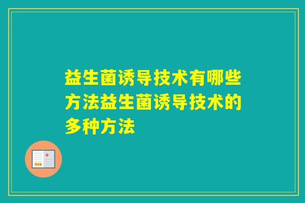 益生菌诱导技术有哪些方法益生菌诱导技术的多种方法