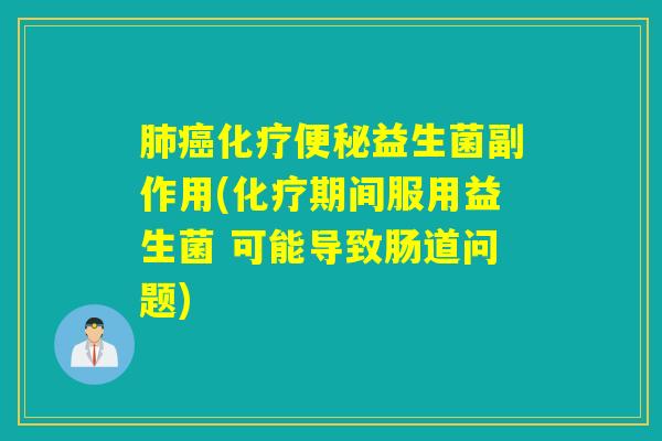 益生菌副作用(期间服用益生菌 可能导致肠道问题)