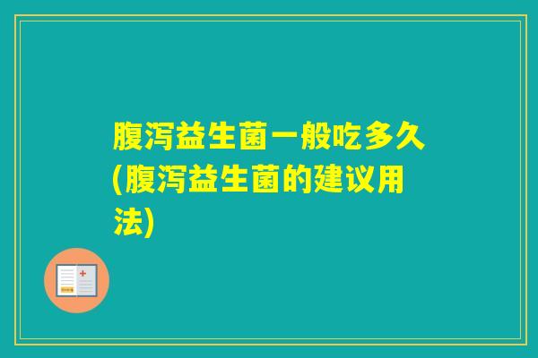 益生菌一般吃多久(益生菌的建议用法)