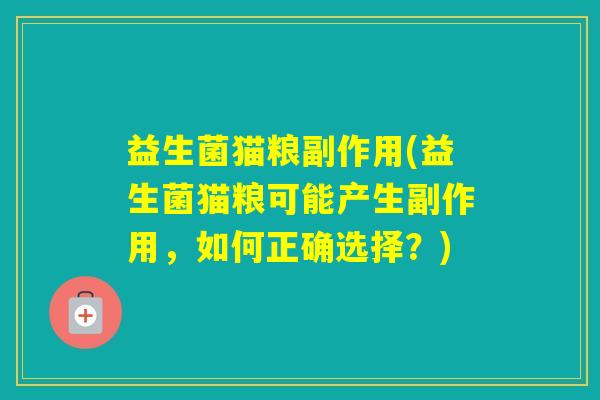 益生菌猫粮副作用(益生菌猫粮可能产生副作用，如何正确选择？)