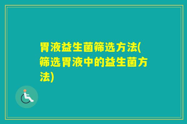 胃液益生菌筛选方法(筛选胃液中的益生菌方法)