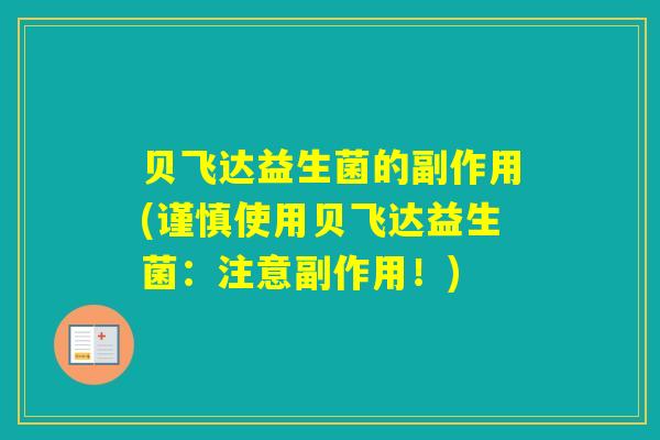 贝飞达益生菌的副作用(谨慎使用贝飞达益生菌：注意副作用！)