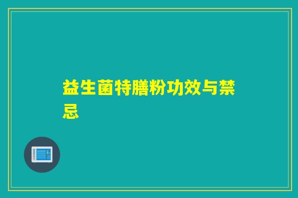 益生菌特膳粉功效与禁忌