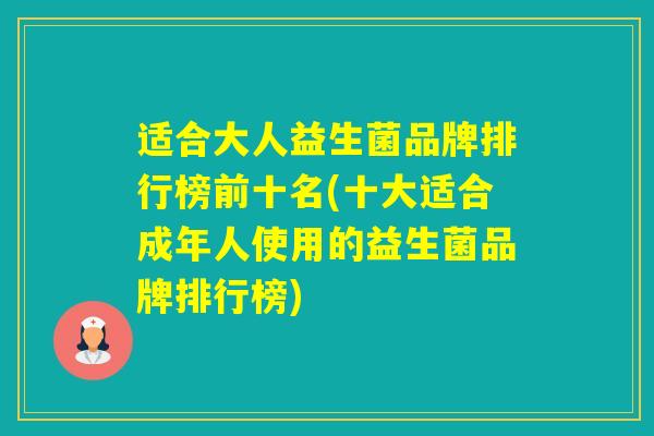 适合大人益生菌品牌排行榜前十名(十大适合成年人使用的益生菌品牌排行榜)