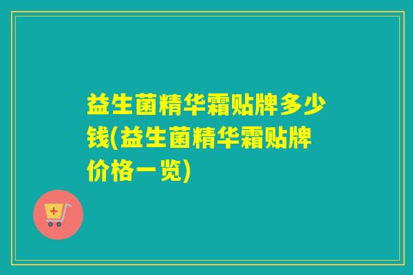 益生菌精华霜贴牌多少钱(益生菌精华霜贴牌价格一览)