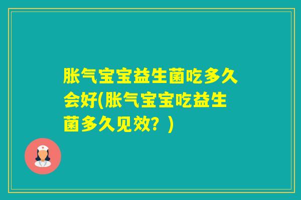宝宝益生菌吃多久会好(宝宝吃益生菌多久见效?) 宝宝益生菌吃多久会好(宝宝吃益生菌多久见效?)