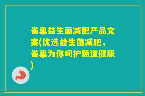 雀巢益生菌产品文案(优选益生菌,雀巢为你呵护肠道健康) 雀巢益生菌产品文案(优选益生菌,雀巢为你呵护肠道健康)