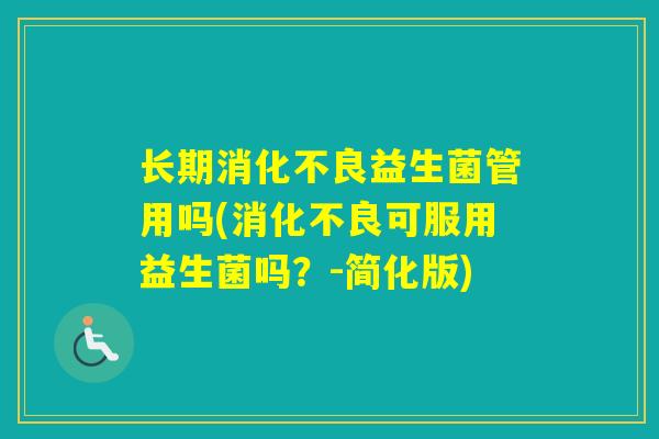 长期益生菌管用吗(可服用益生菌吗？-简化版)