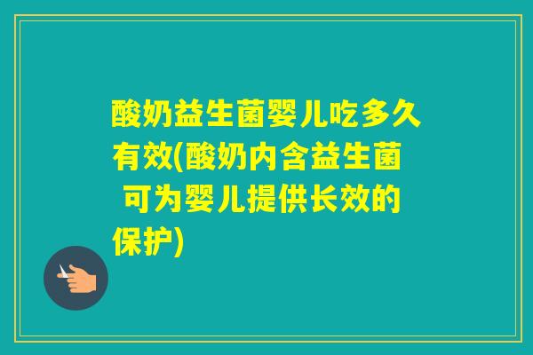 酸奶益生菌婴儿吃多久有效(酸奶内含益生菌 可为婴儿提供长效的保护)