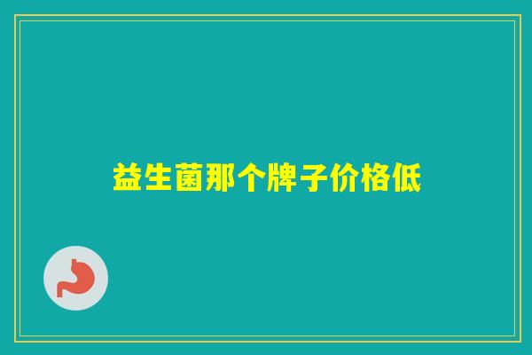 益生菌那个牌子价格低