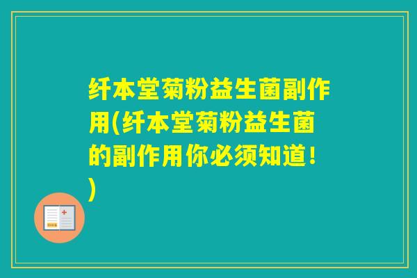 纤本堂菊粉益生菌副作用(纤本堂菊粉益生菌的副作用你必须知道！)