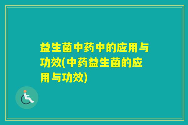 益生菌中的应用与功效(益生菌的应用与功效)