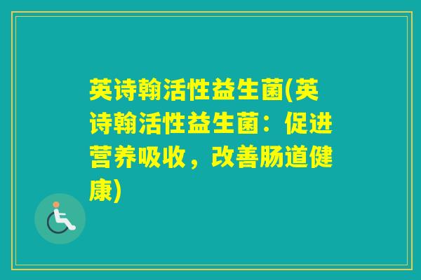 英诗翰活性益生菌(英诗翰活性益生菌：促进营养吸收，改善肠道健康)