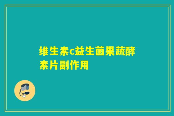 维生素c益生菌果蔬酵素片副作用