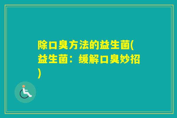 除方法的益生菌(益生菌：缓解妙招)