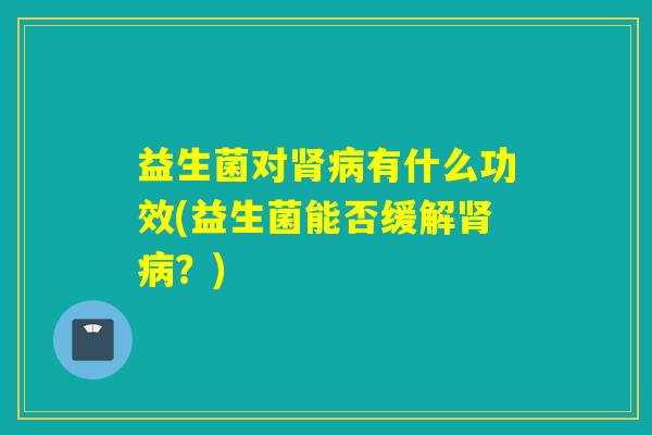 益生菌对有什么功效(益生菌能否缓解？)