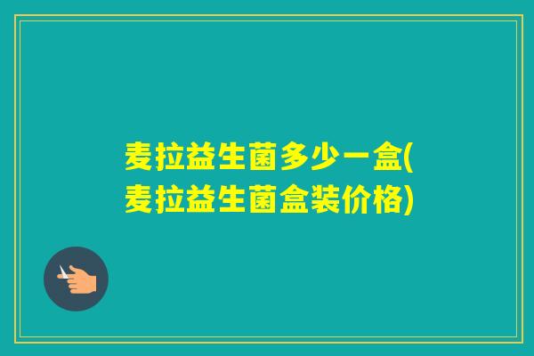 麦拉益生菌多少一盒(麦拉益生菌盒装价格)