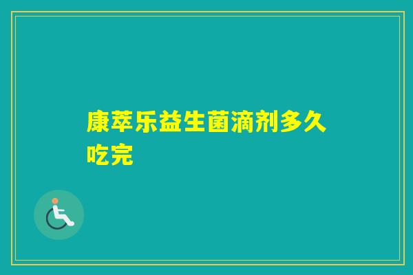 康萃乐益生菌滴剂多久吃完