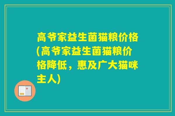 高爷家益生菌猫粮价格(高爷家益生菌猫粮价格降低，惠及广大猫咪主人)